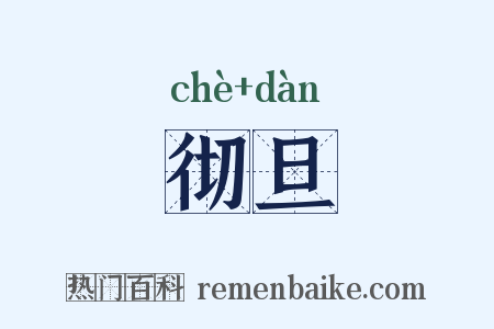 彻旦是什么意思的图片